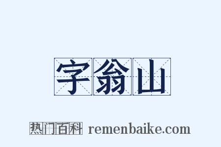 字翁山是什么意思的图片